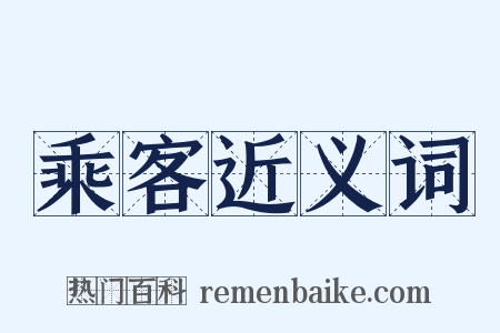 乘客近义词是什么意思的图片